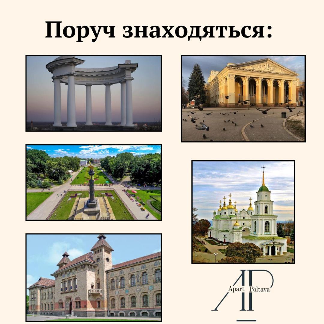 Apartpoltava 100 Квадратних Метрів Затишку В Серці Полтави, Корпусний Парк, Банківський Чек Εξωτερικό φωτογραφία